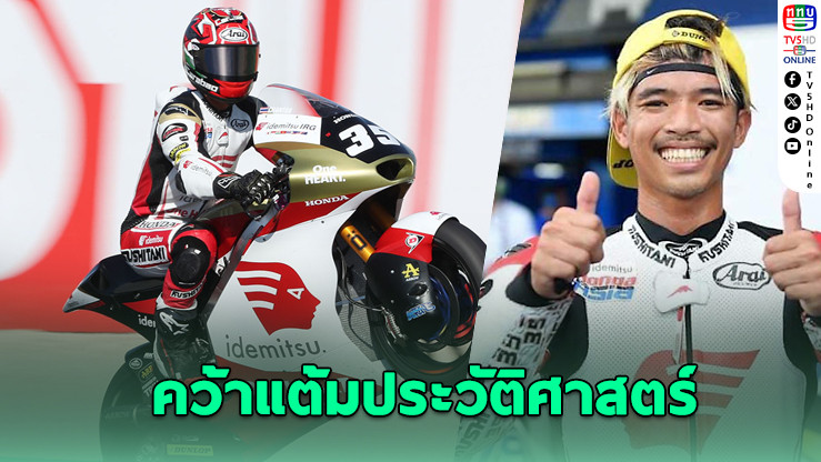 ก้อง สมเกียรติ คว้าแต้มประวัติศาสตร์ โมโตจีพี