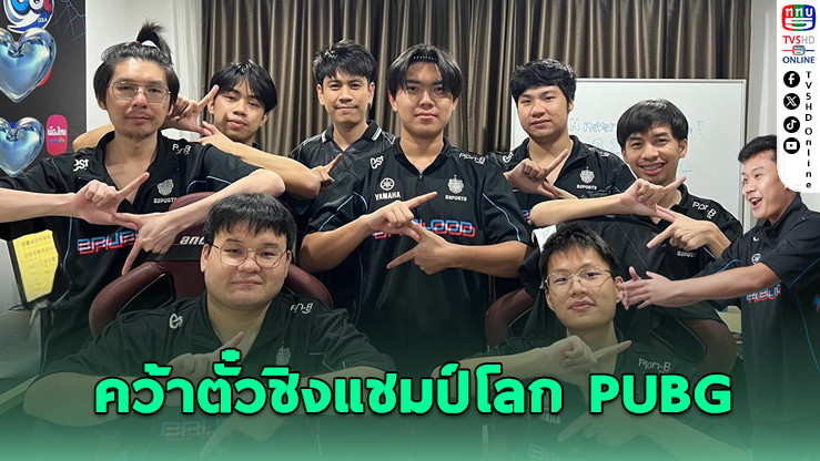บุรีรัมย์ยูไนเต็ดอีสปอร์ตคว้าตั๋วชิงแชมป์โลก PUBG