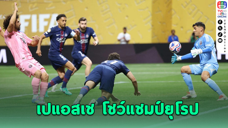 เปแอสเชถล่มอินเตอร์ ไมอามี 4-0 ลิ่ว 8 ทีมสโมสรโลก