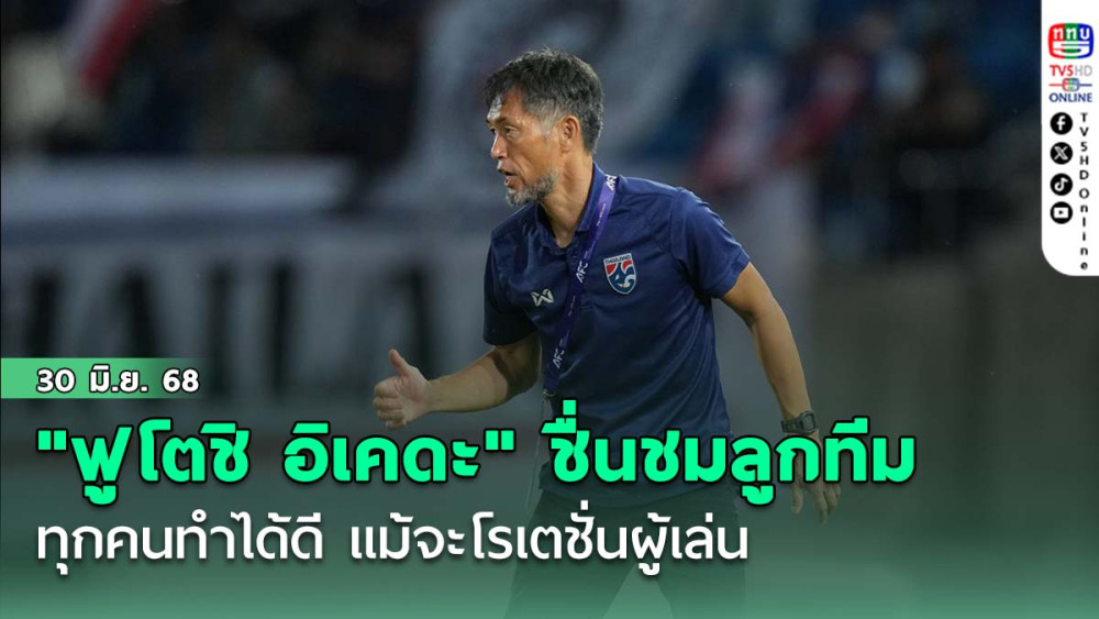 "ฟูโตชิ อิเคดะ" ชื่นชมลูกทีม ทุกคนทำได้ดี แม้จะโรเตชั่นผู้เล่น