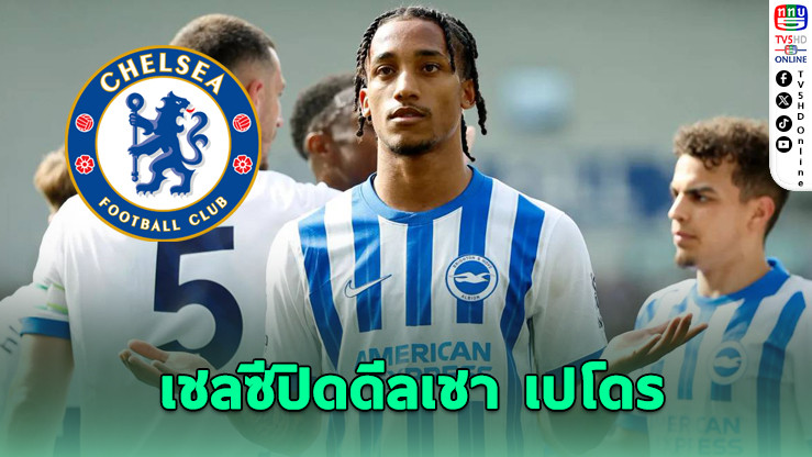 เชลซีปิดดีลเชา เปโดร 50 ล้านปอนด์