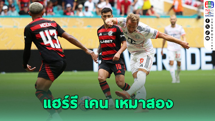 บาเยิร์น ถล่มฟลามิงโก 4-2 ลิ่วชนเปแอสเช