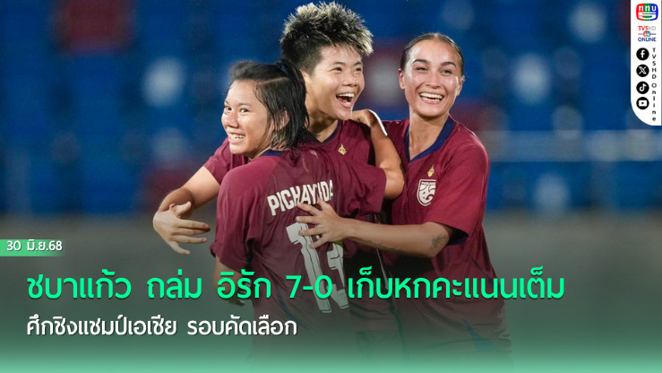 ชบาแก้ว ถล่ม อิรัก 7-0 เก็บหกคะแนนเต็มศึกชิงแชมป์เอเชีย รอบคัดเลือก