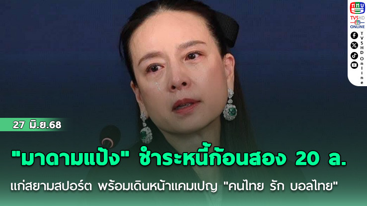 "มาดามแป้ง" ชำระหนี้ก้อนสอง 20 ล. แก่สยามสปอร์ต พร้อมเดินหน้าแคมเปญ "คนไทย รัก บอลไทย" หารายได้ช่วยองค์กรไม่ให้กระทบทั้งระบบ