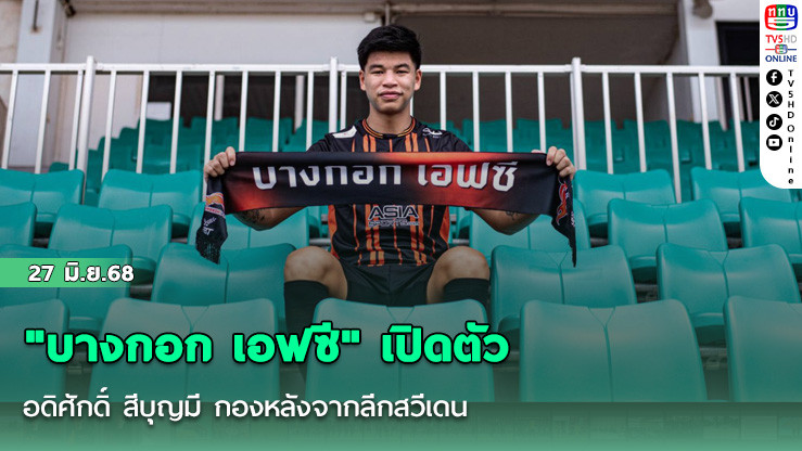 "บางกอก เอฟซี" เปิดตัว อดิศักดิ์ สีบุญมี กองหลังจากลีกสวีเดน