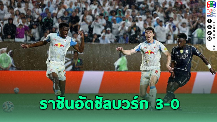 เรอัล มาดริด โชว์แกร่งอัด ซัลบวร์ก 3-0 ลิ่ว 16 ทีม ฟีฟ่า คลับ เวิลด์ คัพ