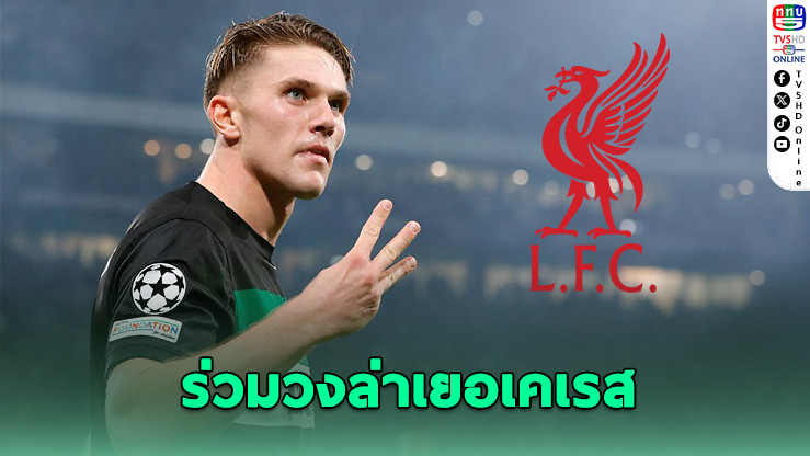 ลิเวอร์พูลร่วมวงล่า เยอเคเรส เสริมเกมรุก