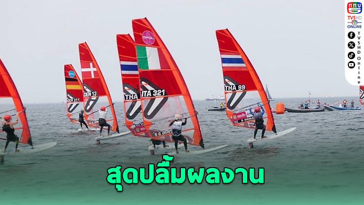 ทีมโต้คลื่นไทย สุดปลื้มผลงานดีที่เยอรมนี