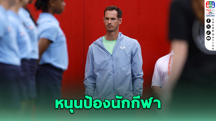 แอนดี เมอร์รีย์ ห่วงลูก เสียงเตือนภัยโซเชียลมีเดีย