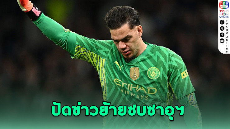 เอแดร์ซอน ยันอยู่ต่อ แมนฯ ซิตี้
