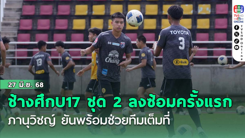 ช้างศึก U17 ชุด 2 ลงซ้อมครั้งแรก, ภานุวิชญ์  ยันพร้อมช่วยทีมเต็มที่
