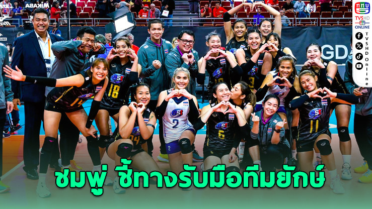 “ชมพู่” ชี้ทางรอดไทยชนยักษ์ยุโรป-อเมริกา ก่อนศึก VNL 2025 สัปดาห์ 3