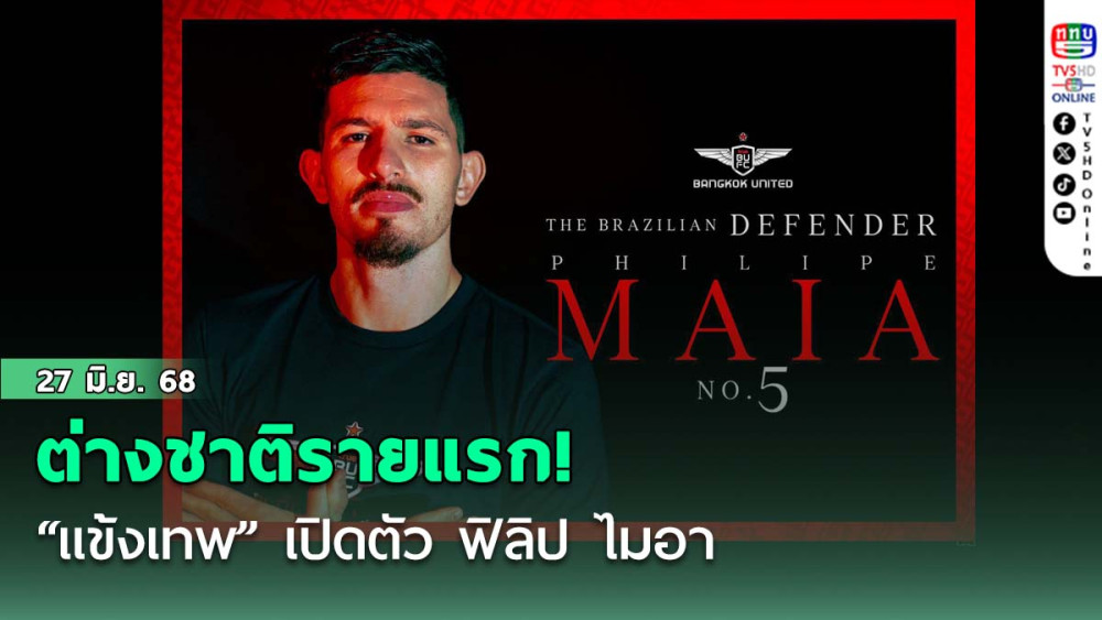 ต่างชาติรายแรก! “แข้งเทพ” เปิดตัว ฟิลิป ไมอา ปราการหลังชาวบราซิลเสริมแกร่งแนวรับ