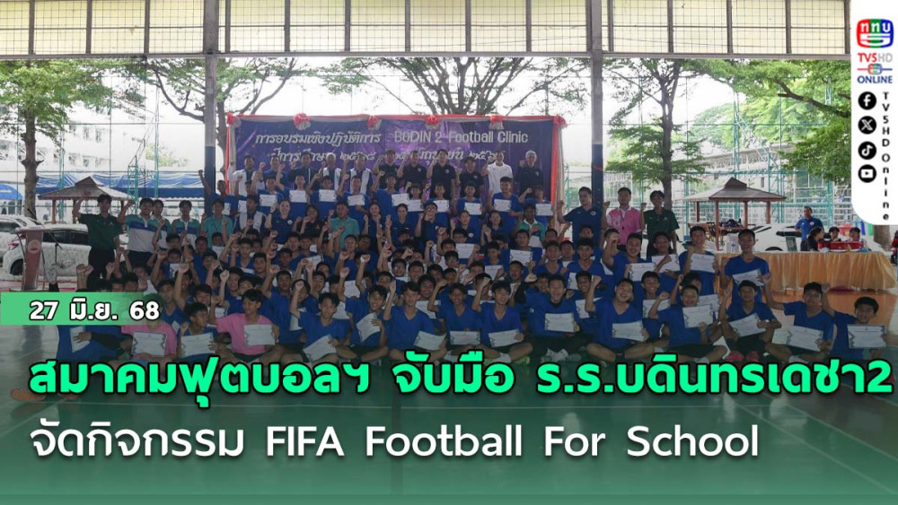 สมาคมกีฬาฟุตบอลฯ จับมือ โรงเรียนบดินทรเดชา2 จัดกิจกรรม FIFA Football For School สอนทักษะฟุตบอลเยาวชน
