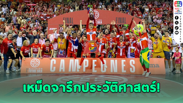 มูฮัมหมัดสร้างประวัติศาสตร์! คนไทยคนแรกคว้าแชมป์ลีกฟุตซอลสเปน