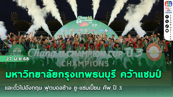 มหาวิทยาลัยกรุงเทพธนบุรี คว้าแชมป์ และตั๋วไปอังกฤษ ฟุตบอลช้าง ยู-แชมเปี้ยน คัพ ปี 3