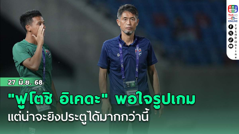 "ฟูโตชิ อิเคดะ" พอใจรูปเกม แต่น่าจะยิงประตูได้มากกว่านี้ หลังชบาแก้ว ชนะ ติมอร์ ฟุตบอลเอเชียน คัพ นัดแรก