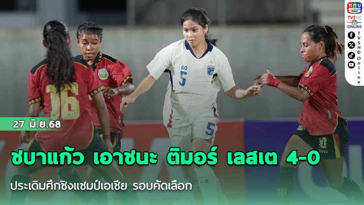 ชบาแก้ว เอาชนะ ติมอร์ เลสเต 4-0 ประเดิมศึกชิงแชมป์เอเชีย รอบคัดเลือก