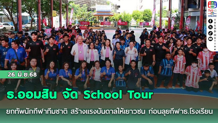 ธ.ออมสิน จัด School Tour  ยกทัพนักกีฬาทีมชาติ สร้างแรงบันดาลให้เยาวชน ก่อนลุยกีฬาธ.โรงเรียน