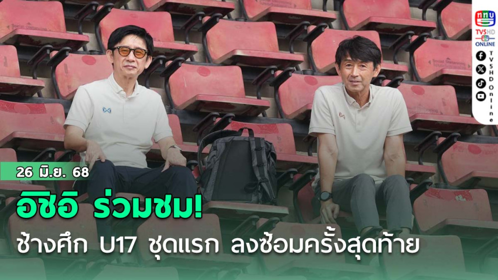 อิชิอิ ร่วมชม! ช้างศึก U17 ชุดแรก ลงซ้อมครั้งสุดท้าย