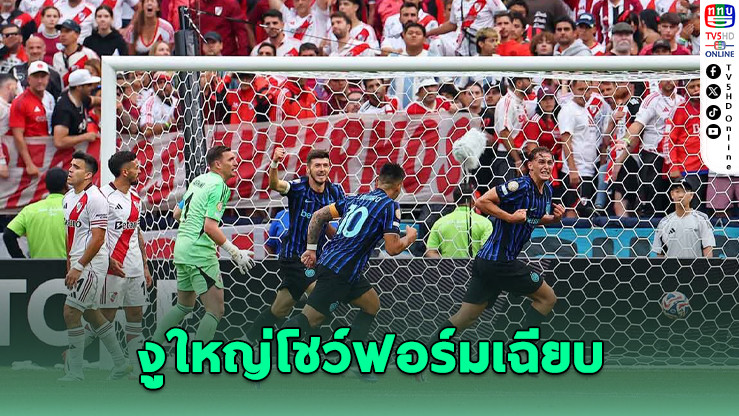 อินเตอร์ มิลาน ต้อน ริเวอร์เพลต 2-0 คว้าแชมป์กลุ่มศึกคลับเวิลด์คัพ