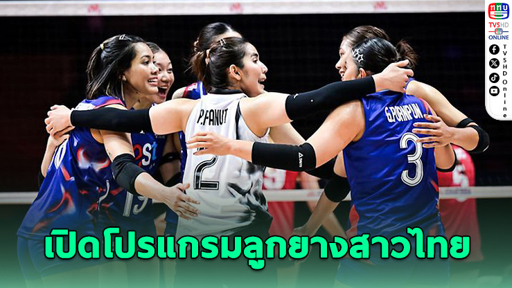 ศึกหนัก! วอลเลย์บอลหญิงไทยลุย VNL สัปดาห์สาม พบ 4 ทีมแกร่ง
