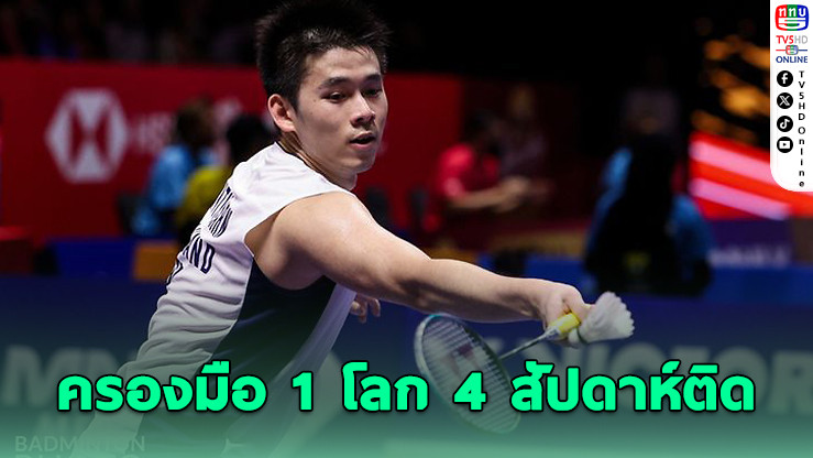 วิว กุลวุฒิ ยึดมือ 1 โลกแบดมินตัน 4 สัปดาห์ติด