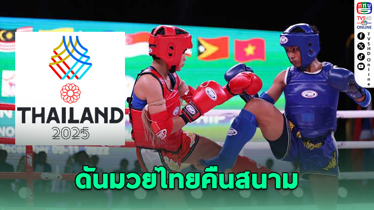 ซีเกมส์ 2025 ไทยยืนยันไม่มี ‘กุน ขแมร์’ พร้อมดันมวยไทยคืนสนาม