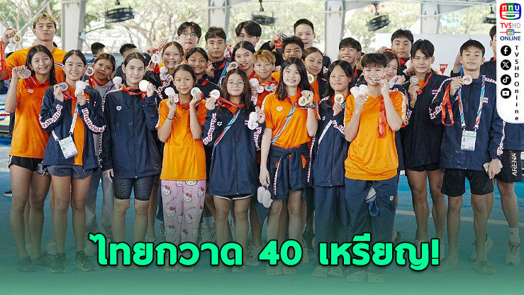 ไทยกวาด 40 เหรียญ! ว่ายน้ำเยาวชนอาเซียนวันแรกสุดร้อนแรง