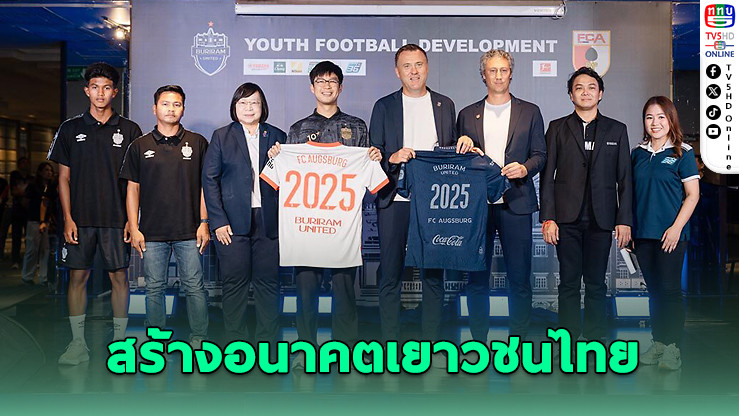 บุรีรัมย์ จับมือ เอาก์สบวร์ก สร้างอนาคตเยาวชนไทย