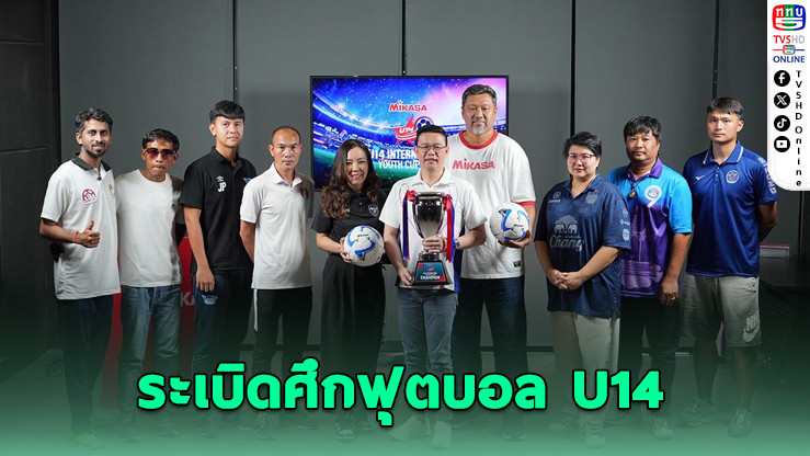 MIKASA U14 จับสลากแบ่งสาย ศึกฟุตบอลเยาวชนนานาชาติ 2025