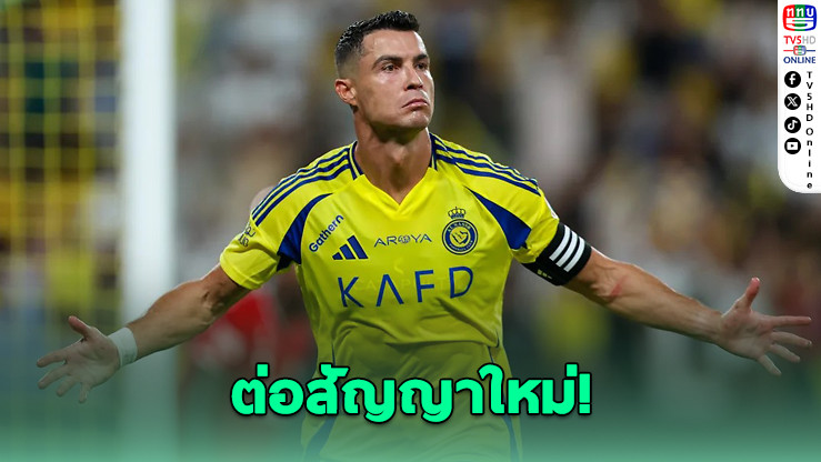 โรนัลโด จ่อเซ็นต่อสัญญาอัล นาสเซอร์ ถึงปี 2027