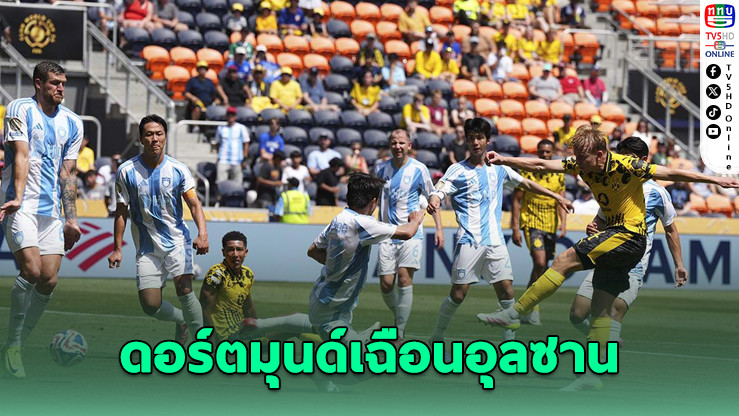ดอร์ตมุนด์เฉือนอุลซาน 1-0 เข้ารอบคลับเวิลด์คัพในฐานะแชมป์กลุ่ม