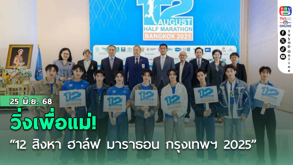วิ่งเพื่อแม่ “12 สิงหา ฮาล์ฟ มาราธอน กรุงเทพฯ 2025” ฉลอง 3 ทศวรรษ กับ 3 ความพิเศษใหม่
