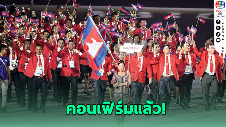 กัมพูชาส่ง 1,515 นักกีฬา ลุยซีเกมส์ไทยมากที่สุดเป็นอันดับ 4