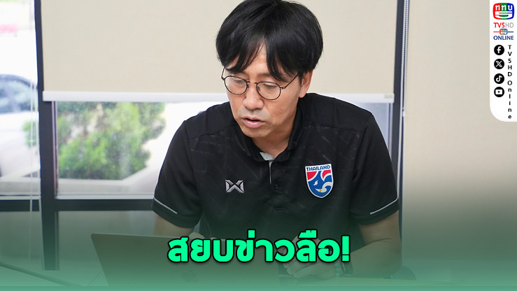 นิชิกายะยังอยู่! คุมช้างศึก U23 ลุยศึกอาเซียน