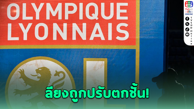 ลียงถูกปรับตกชั้นสู่ลีก เดอซ์ เหตุวิกฤตการเงิน