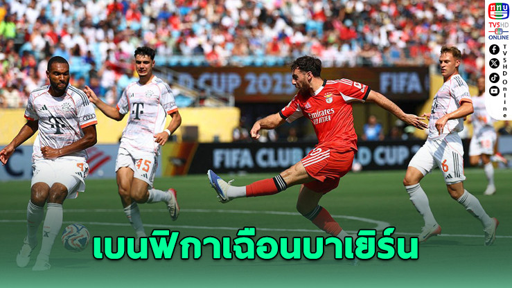 เบนฟิกาเฉือนบาเยิร์น 1-0 ซิวแชมป์กลุ่ม คลับเวิลด์คัพ