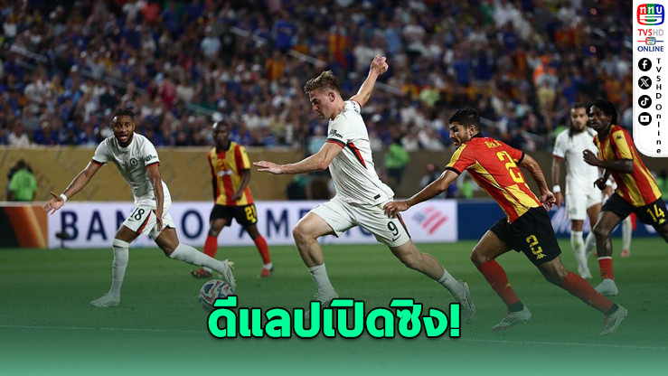 เชลซีดับเอสเปรันเซ่ 2-0 ลิ่วชนเบนฟิกา