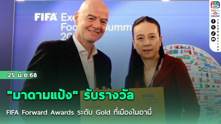 "มาดามแป้ง" รับรางวัล FIFA Forward Awards ระดับ Gold ที่เมืองไมอามี่