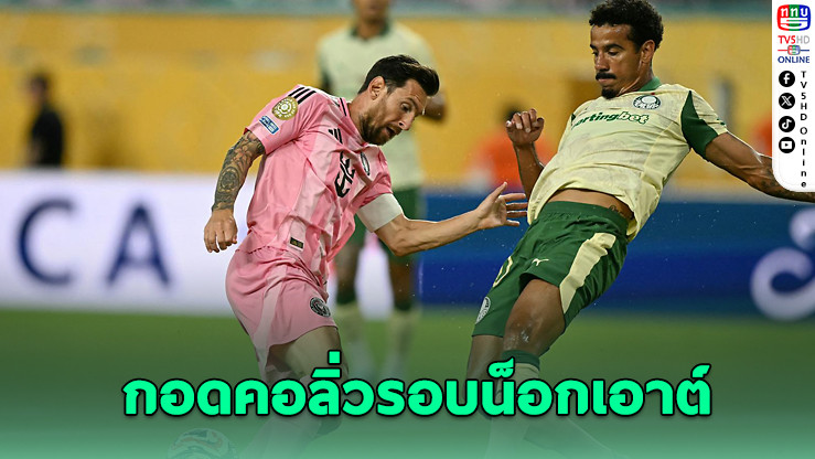 พัลเมรัสไล่เจ๊าท้ายเกม ลิ่ว 16 ทีมพร้อมอินเตอร์ ไมอามี่