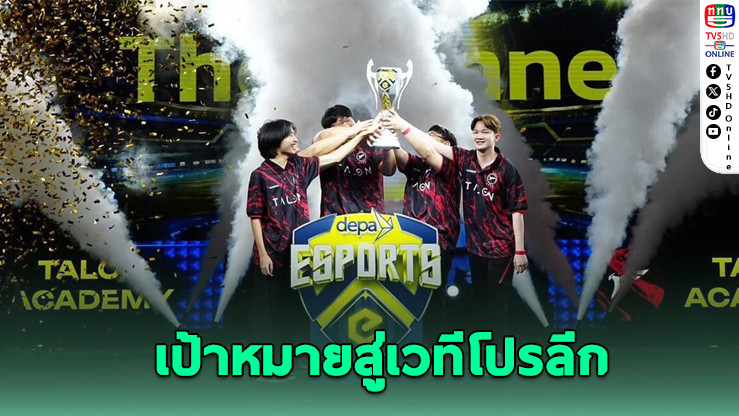 TALON Academy คว้าแชมป์ depa ESPORTS จุดประกายฝันสู่โปรลีก
