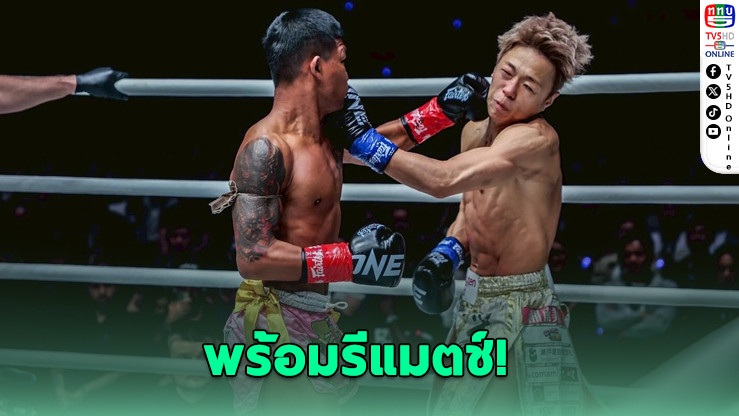 รถถัง ประกาศพร้อมรีแมตช์ ทาเครุ “ไม่ว่าเมื่อไหร่ กติกาไหน ก็มาเลย!”
