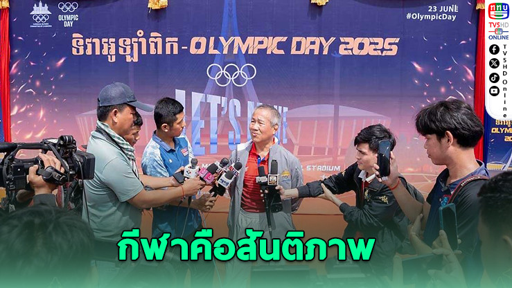 กัมพูชายัน! พร้อมลุยซีเกมส์ไทย ปลายปี 68 แม้ชายแดนตึงเครียด