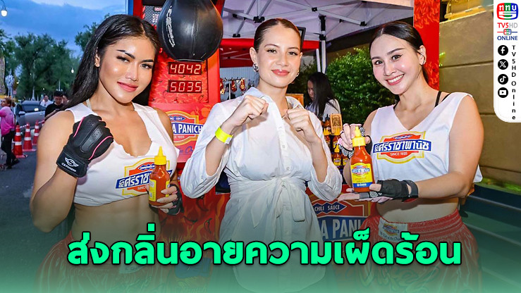 ซอสศรีราชาพานิช X เวทีราชดำเนิน ยกระดับแบรนด์ไทยสู่เวทีโลก