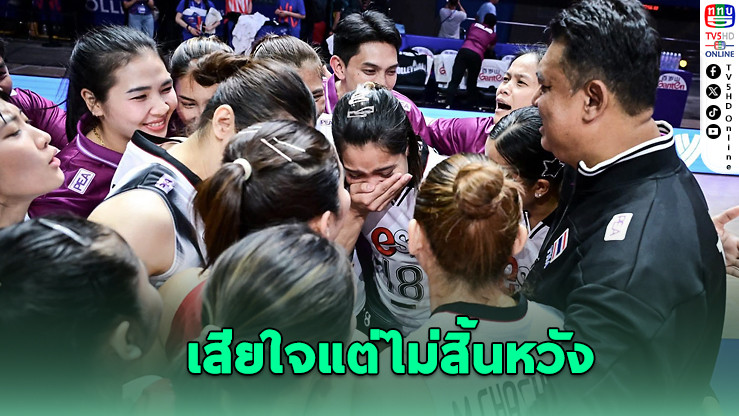 “โค้ชอ๊อต” รับทีมไทยผิดหวัง VNL 2025 สนาม 2 ชนะไม่ถึงเป้า นักกีฬาร่ำไห้
