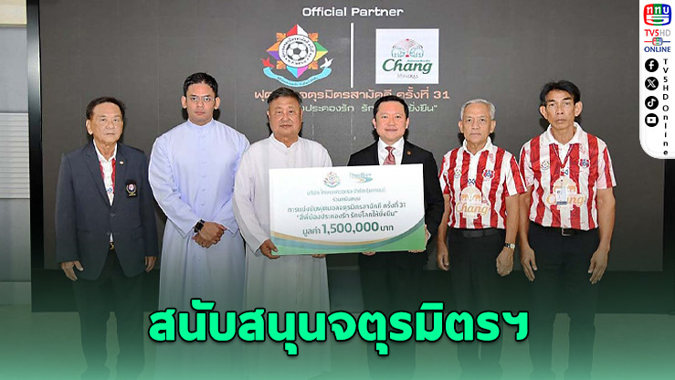 ไทยเบฟฯ สนับสนุนจตุรมิตรฯ 1.5 ล้าน