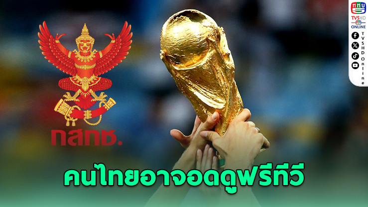 ฟุตบอลโลก หลุด Must Have! คนไทยอาจอดดูฟรีทีวี