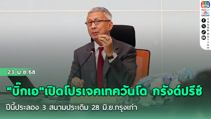 "บิ๊กเอ"เปิดโปรเจคเทควันโด กรังด์ปรีซ์  ปีนี้ประลอง 3 สนามประเดิม 28 มิ.ย.กรุงเก่า