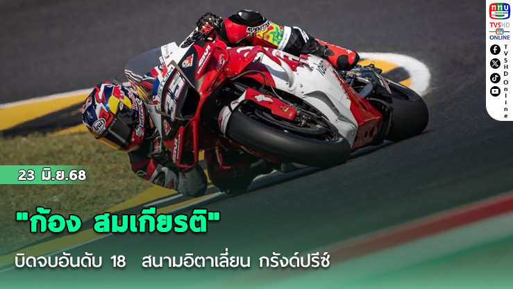 "ก้อง สมเกียรติ" บิดจบอันดับ 18  สนามอิตาเลี่ยน กรังด์ปรีซ์